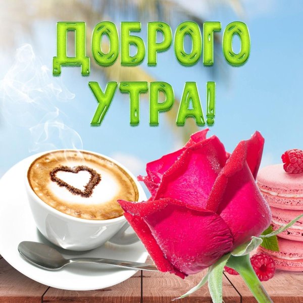 доброго утра открытка
