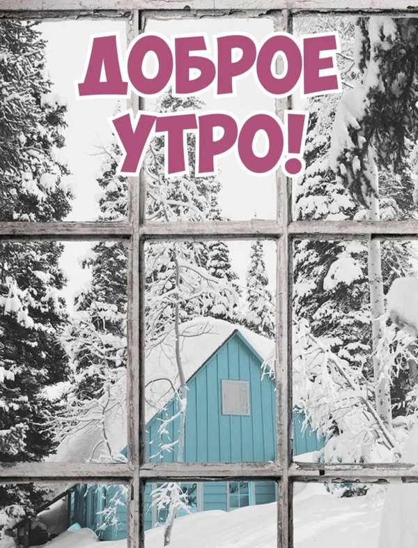 доброго утра зимнего