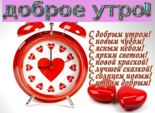 доброе утро любимый