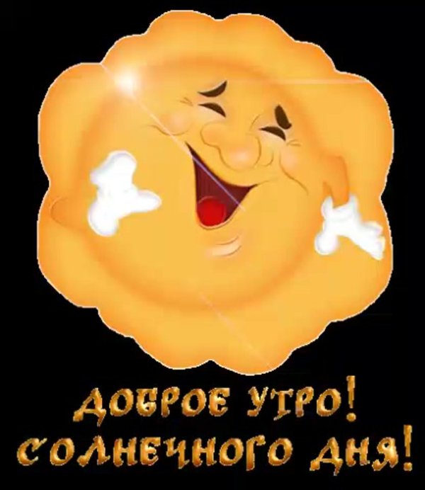 доброго утра солнышко