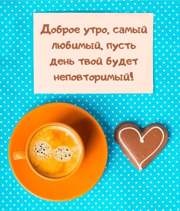 доброго утра мужчине любимому