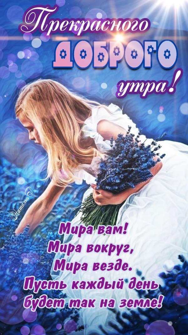 благословенного утра