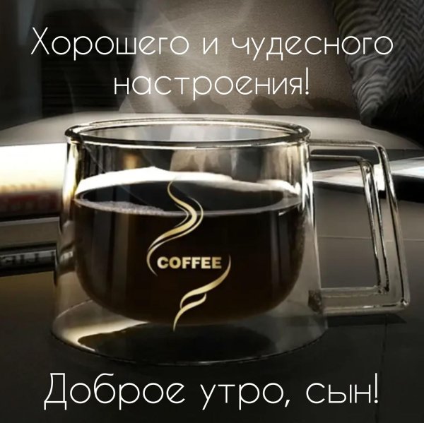 доброе утро мужские