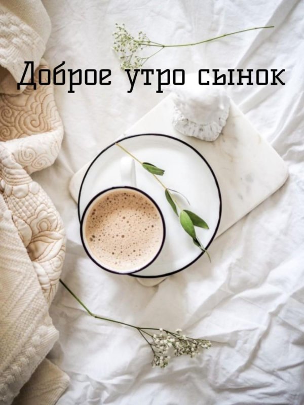 доброго утра сынок