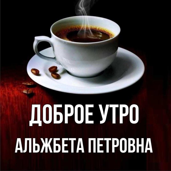 доброе утро анжела