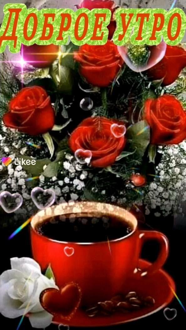 добра утра