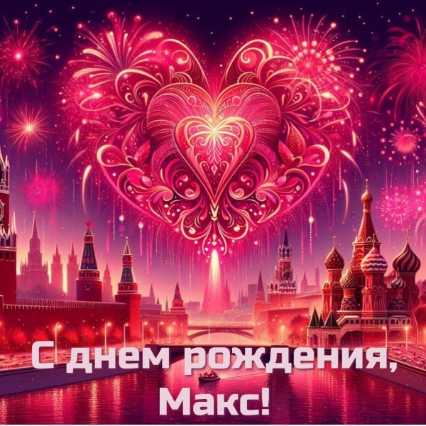 макс с днем рождения