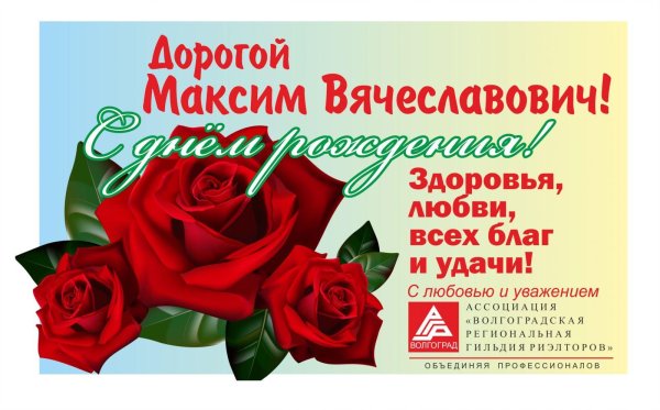 с днем рождения максим вячеславович