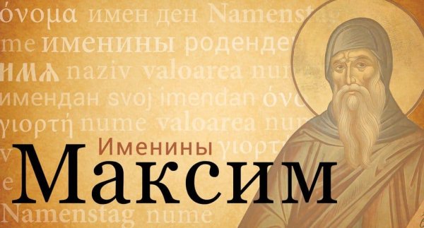 святые имена