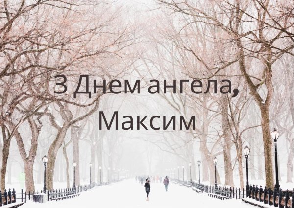 день ангела максима