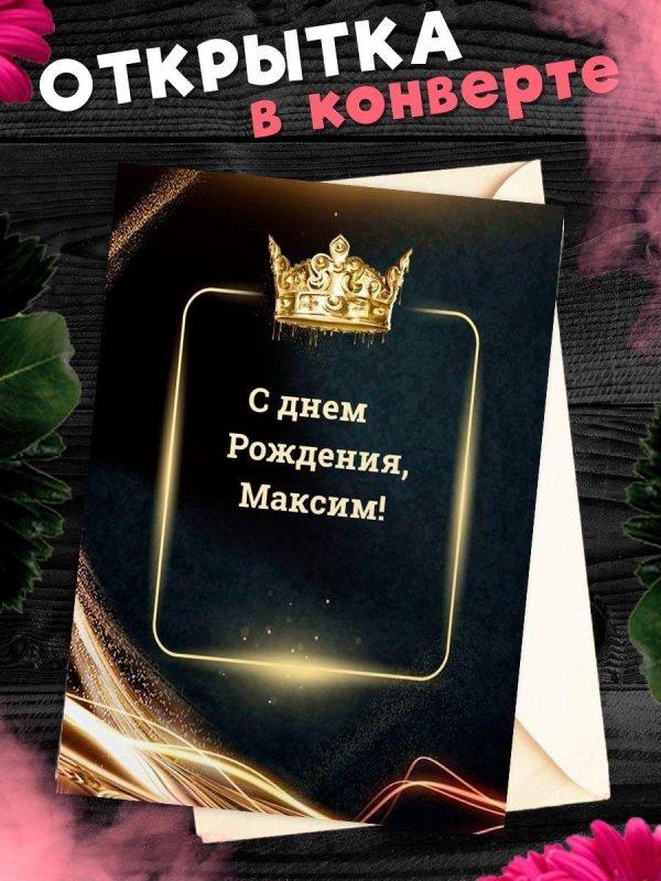 с день рождения максим