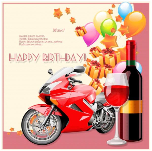 открытка с днем рождения парень