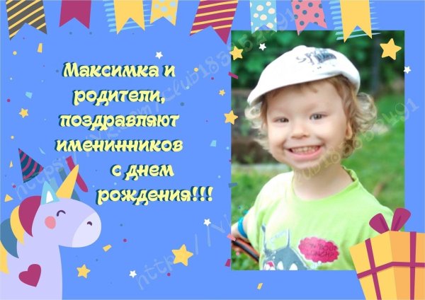 максимка с днем рождения