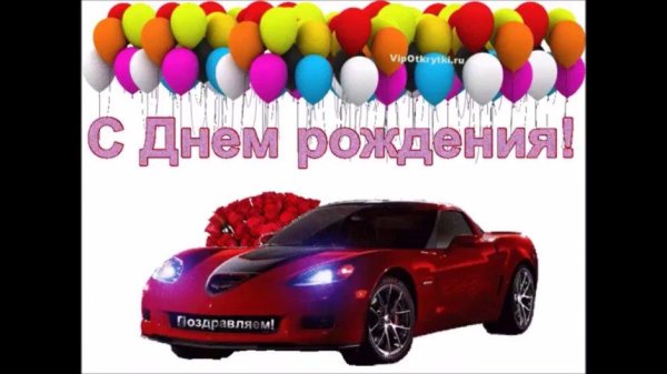 с день рождение