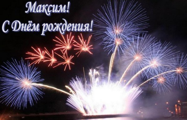 с день рождения максим