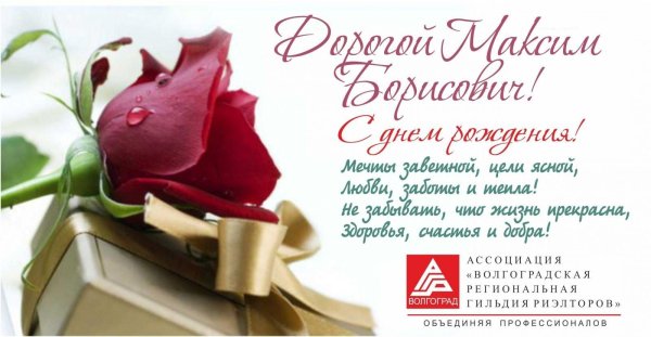 поздравления с днем рождения максу