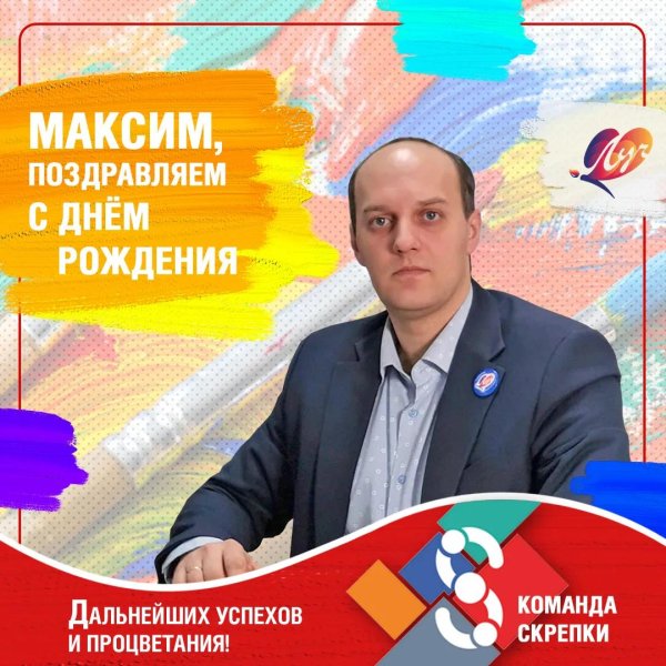 с днем рождения максим александрович