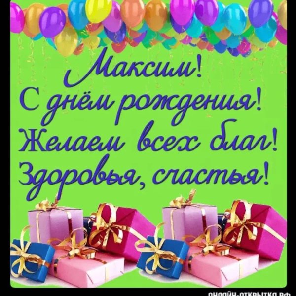 с день рождения максим