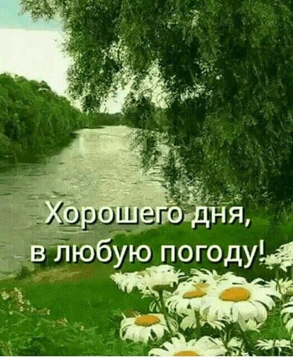 хорошего настроения в любую погоду