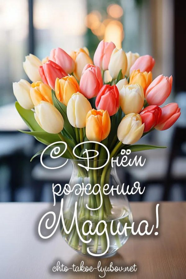 поздравление с днём рождения айгуль