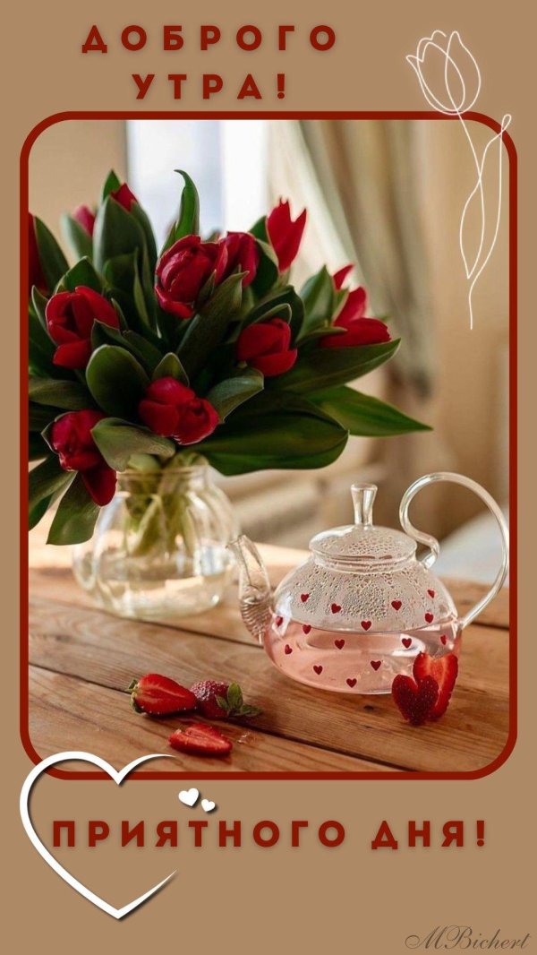добра утра
