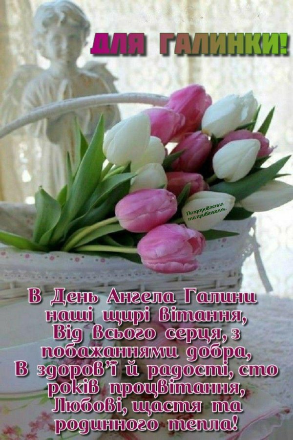 день ангела галина