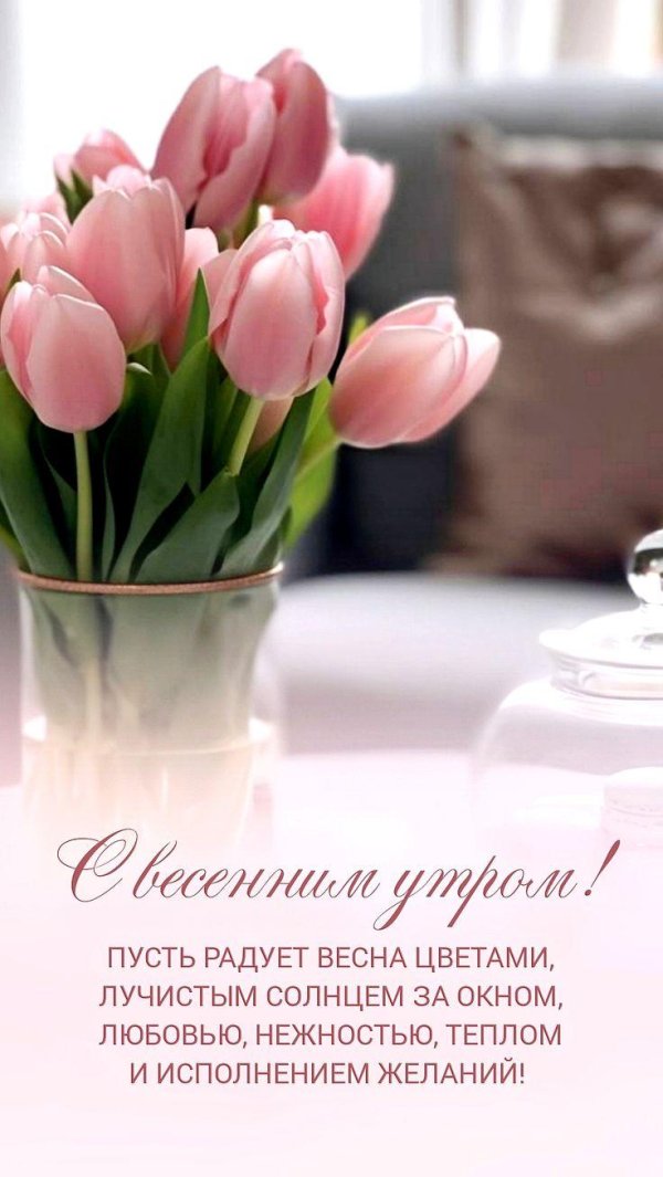 поздравление с добрым весенним утром