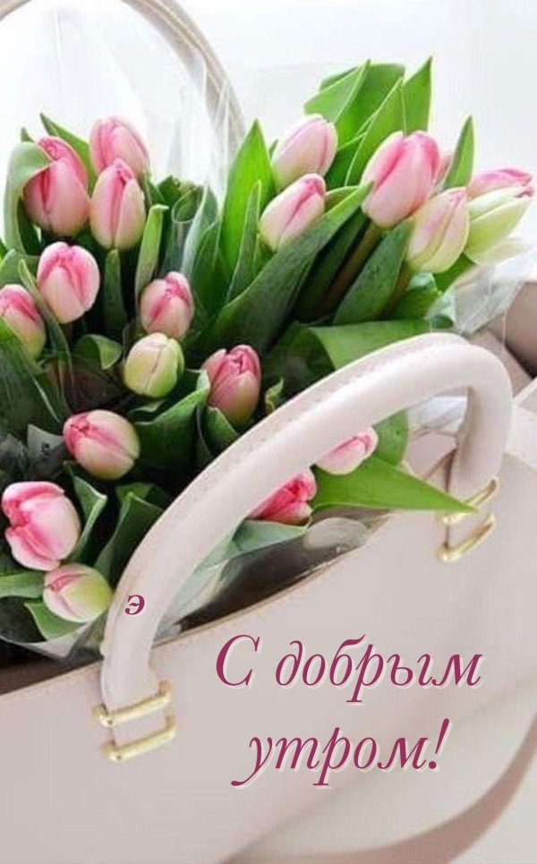 доброе утро букеты