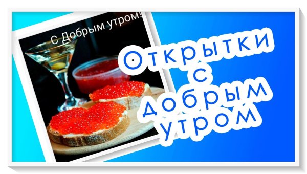 с добрейшим утром