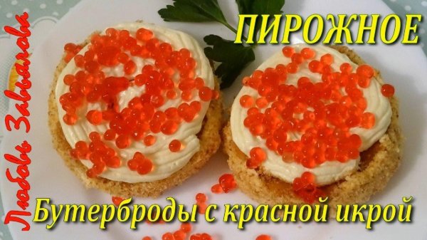 бутербродики с красной икрой