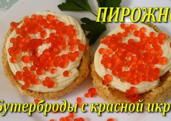 тарталетка с икрой и творожным сыром