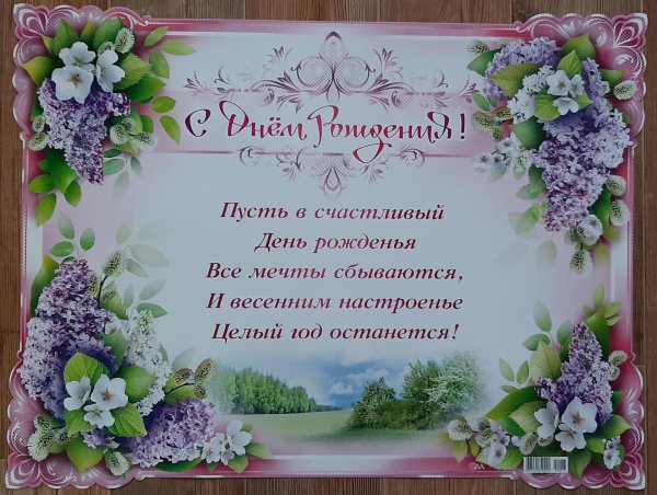 весеннее поздравление с днем рождения