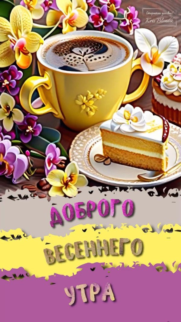 добрейшего весеннего утра