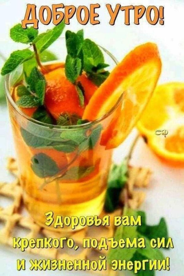 доброго утра здоровье