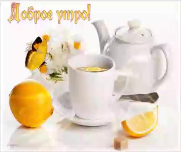 утреннего чаепития с пожеланиями