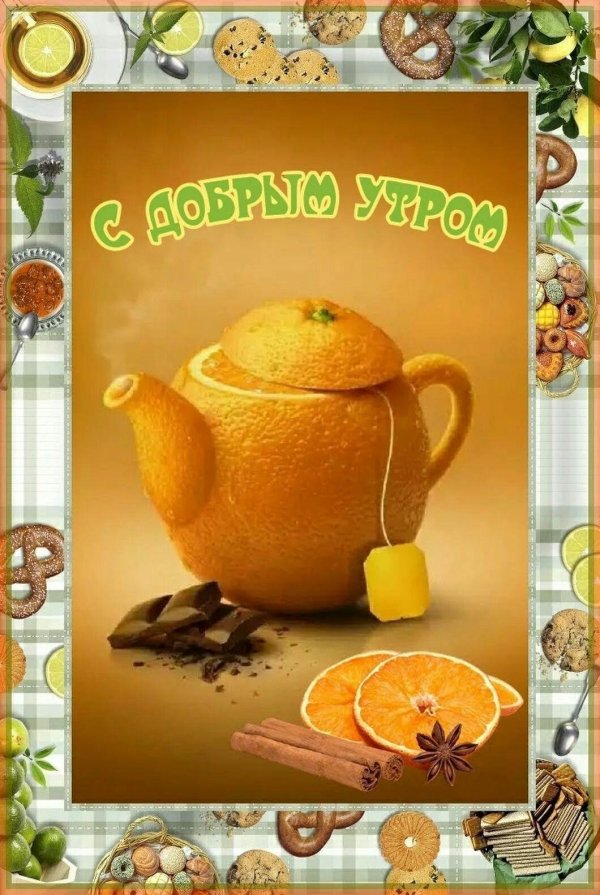 доброе утро лимон