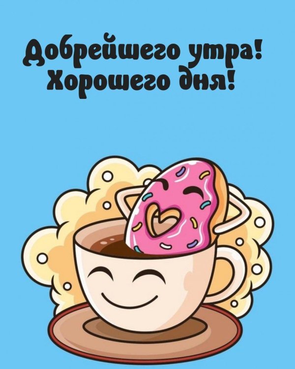 добрейшего утречка