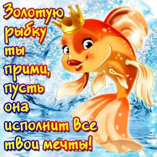 золотая рыбка