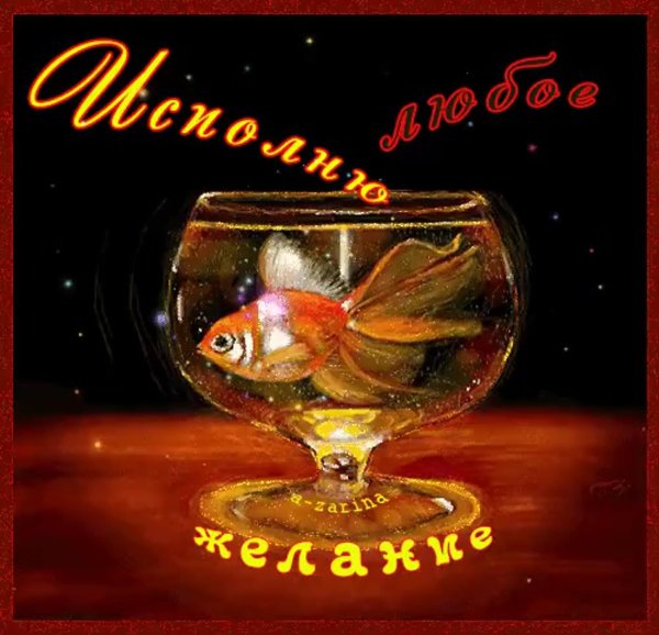 открытка исполнения всех желаний