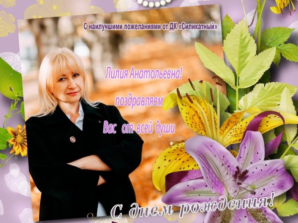 поздравление с лилиями