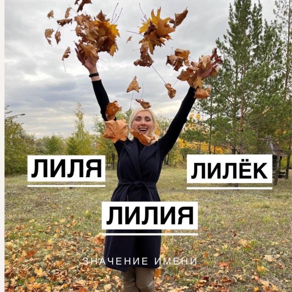 имя лиля