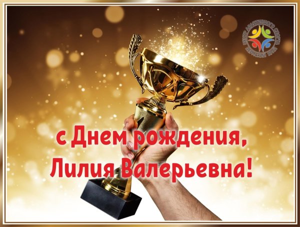 с днём рождения лилия