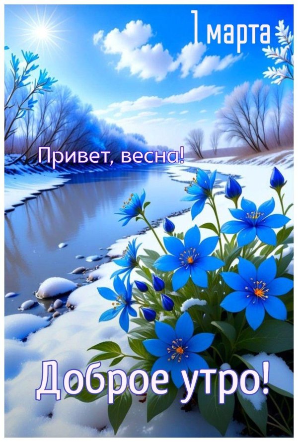 весна доброе утро