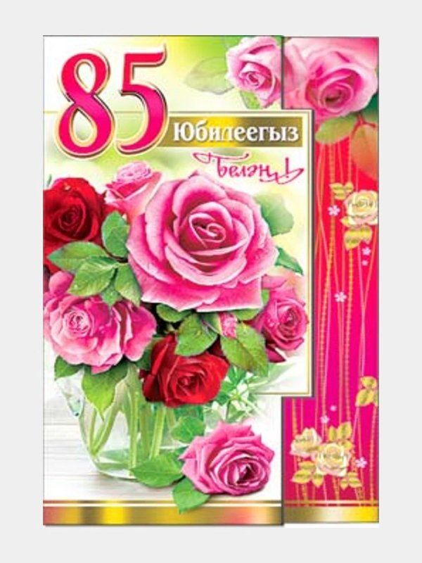 с юбилеем 65 лет открытка