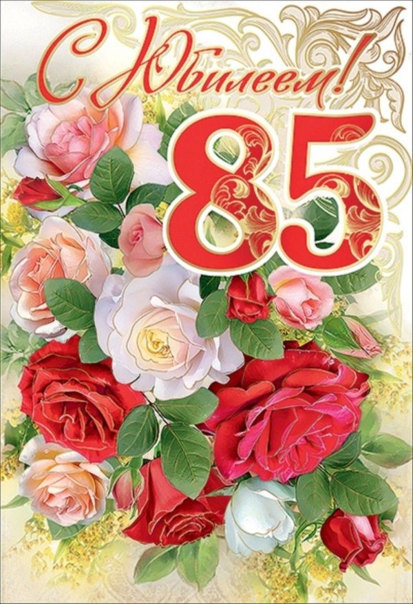 с юбилеем 85 лет