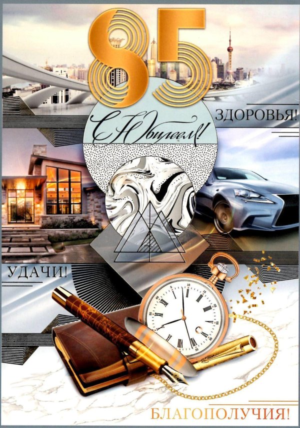 65 лет мужчине поздравление открытки