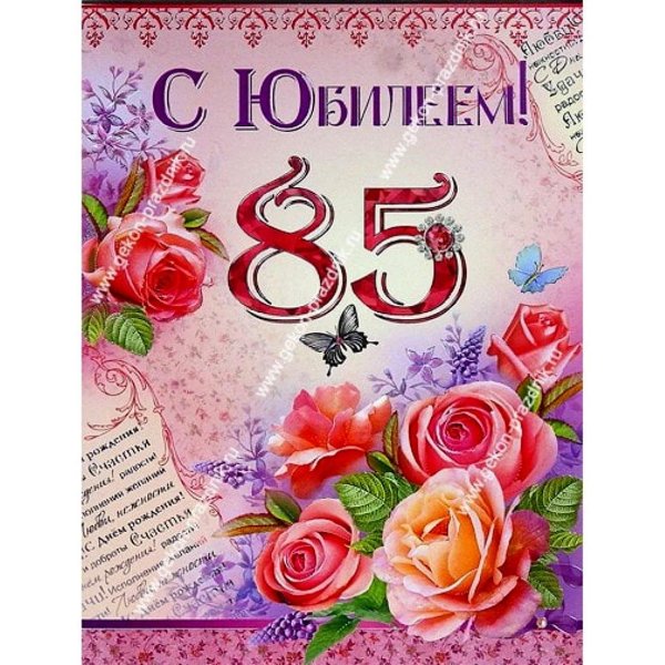 с юбилеем 85 лет