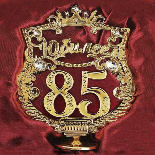 с 85 летием мужчине