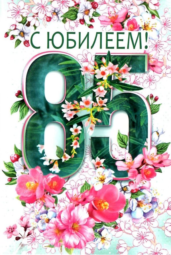 открытка с юбилеем 80 лет