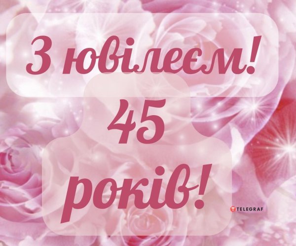 поздравление дочери с 45 летием